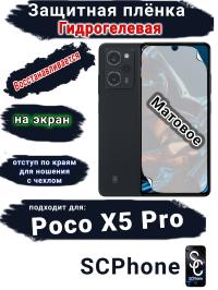 Защитная плёнка на экран Poco X5 Pro матовая гидрогелевая
