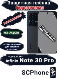 Защитная плёнка на экран Infinix Note 30 Pro матовая гидрогелевая SCPhone
