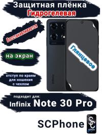 Защитная плёнка на экран Infinix Note 30 Pro глянцевая гидрогелевая SCPhone