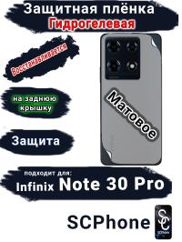 Защитная плёнка на заднюю крышку Infinix Note 30 Pro матовая гидрогелевая