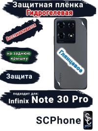 Защитная плёнка на заднюю крышку Infinix Note 30 Pro глянцевая гидрогелевая