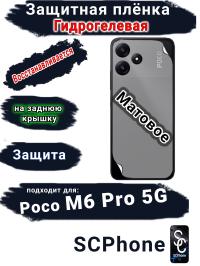 Защитная плёнка на заднюю крышку Poco M6 Pro 5G матовая гидрогелевая