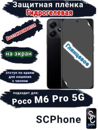 Защитная плёнка на экран Poco M6 Pro 5G глянцевая гидрогелевая