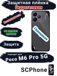 Защитная плёнка на заднюю крышку Poco M6 Pro 5G глянцевая гидрогелевая
