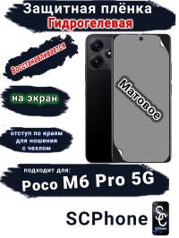 Защитная плёнка на экран Poco M6 Pro 5G матовая гидрогелевая