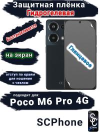 Защитная плёнка на экран Poco M6 Pro 4G глянцевая гидрогелевая