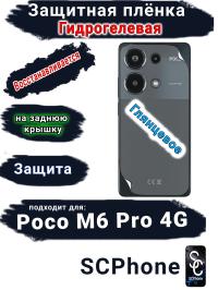 Защитная плёнка на заднюю крышку Poco M6 Pro 4G глянцевая гидрогелевая