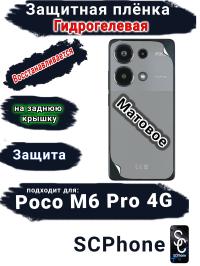 Защитная плёнка на заднюю крышку Poco M6 Pro 4G матовая гидрогелевая