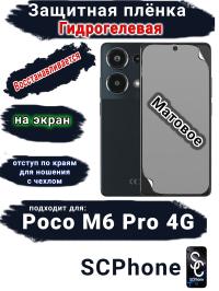 Защитная плёнка на экран Poco M6 Pro 4G матовая гидрогелевая