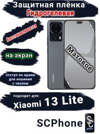 Защитная плёнка на экран Xiaomi 13 Lite матовая гидрогелевая стандарт
