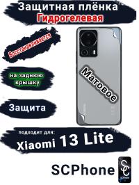 Защитная плёнка на заднюю крышку Xiaomi 13 Lite матовая гидрогелевая