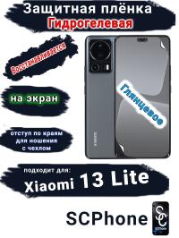 Защитная плёнка на экран Xiaomi 13 Lite глянцевая гидрогелевая стандарт