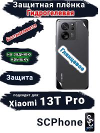 Защитная плёнка на заднюю крышку Xiaomi 13T Pro глянцевая гидрогелевая