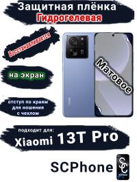 Защитная плёнка на экран Xiaomi 13T Pro матовая гидрогелевая стандарт