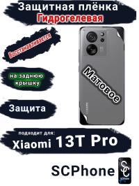 Защитная плёнка на заднюю крышку Xiaomi 13T Pro матовая гидрогелевая