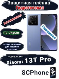 Защитная плёнка на экран Xiaomi 13T Pro глянцевая гидрогелевая стандарт