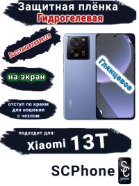 Защитная плёнка на экран Xiaomi 13T глянцевая гидрогелевая стандарт