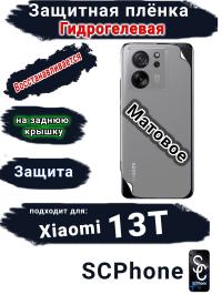 Защитная плёнка на заднюю крышку Xiaomi 13T матовая гидрогелевая