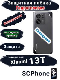 Защитная плёнка на заднюю крышку Xiaomi 13T глянцевая гидрогелевая