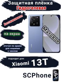 Защитная плёнка на экран Xiaomi 13T матовая гидрогелевая стандарт