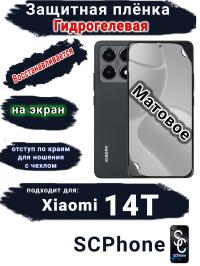 Защитная плёнка на экран Xiaomi 14T матовая гидрогелевая стандарт