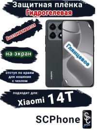 Защитная плёнка на экран Xiaomi 14T глянцевая гидрогелевая стандарт