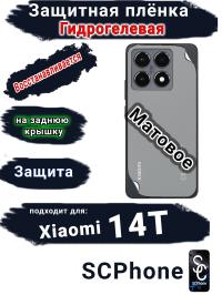 Защитная плёнка на заднюю крышку Xiaomi 14T матовая гидрогелевая