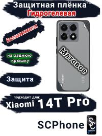 Защитная плёнка на заднюю крышку Xiaomi 14T Pro матовая гидрогелевая
