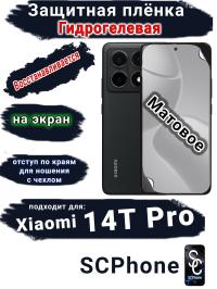 Защитная плёнка на экран Xiaomi 14T Pro матовая гидрогелевая стандарт