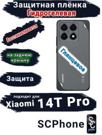 Защитная плёнка на заднюю крышку Xiaomi 14T Pro глянцевая гидрогелевая