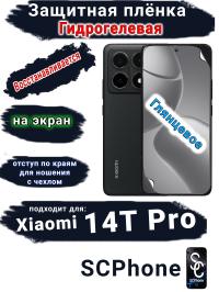Защитная плёнка на экран Xiaomi 14T Pro глянцевая гидрогелевая стандарт