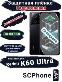 Защитная плёнка на экран Xiaomi Redmi K60 Ultra глянцевая гидрогелевая стандарт