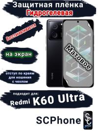 Защитная плёнка на экран Xiaomi Redmi K60 Ultra матовая гидрогелевая стандарт