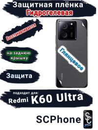 Защитная плёнка на заднюю крышку Xiaomi Redmi K60 Ultra глянцевая гидрогелевая