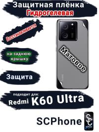 Защитная плёнка на заднюю крышку Xiaomi Redmi K60 Ultra матовая гидрогелевая