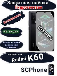 Защитная плёнка на экран Xiaomi Redmi K60 матовая гидрогелевая стандарт