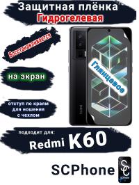 Защитная плёнка на экран Xiaomi Redmi K60 глянцевая гидрогелевая стандарт