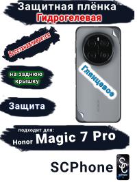 Защитная плёнка на заднюю крышку Honor Magic 7 Pro глянцевая гидрогелевая стандарт