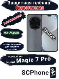 Защитная плёнка на экран Honor Magic 7 Pro матовая гидрогелевая стандарт