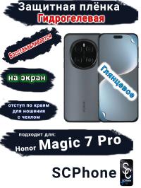 Защитная плёнка на экран Honor Magic 7 Pro глянцевая гидрогелевая стандарт