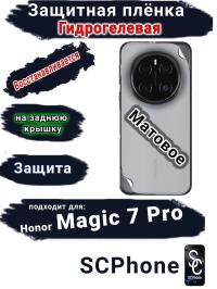 Защитная плёнка на заднюю крышку Honor Magic 7 Pro матовая гидрогелевая стандарт