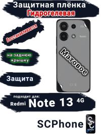 Защитная плёнка на заднюю крышку Xiaomi Redmi Note 13 4G матовая гидрогелевая