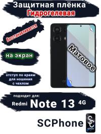 Защитная плёнка на экран Xiaomi Redmi Note 13 4G матовая гидрогелевая стандарт
