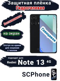 Защитная плёнка на экран Xiaomi Redmi Note 13 4G глянцевая гидрогелевая стандарт