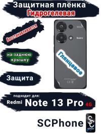 Защитная плёнка на заднюю крышку Xiaomi Redmi Note 13 Pro 4G глянцевая гидрогелевая