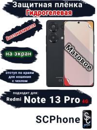 Защитная плёнка на экран Xiaomi Redmi Note 13 Pro 4G матовая гидрогелевая стандарт