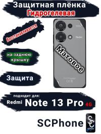 Защитная плёнка на заднюю крышку Xiaomi Redmi Note 13 Pro 4G матовая гидрогелевая