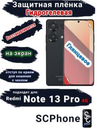 Защитная плёнка на экран Xiaomi Redmi Note 13 Pro 4G глянцевая гидрогелевая стандарт