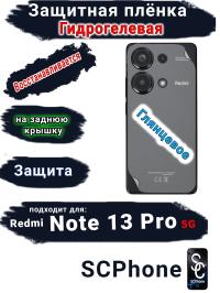 Защитная плёнка на заднюю крышку Xiaomi Redmi Note 13 Pro 5G глянцевая гидрогелевая