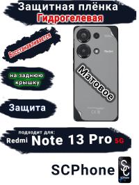Защитная плёнка на заднюю крышку Xiaomi Redmi Note 13 Pro 5G матовая гидрогелевая